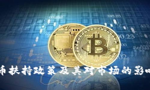 虚拟币扶持政策及其对市场的影响分析