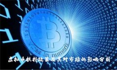虚拟币扶持政策及其对市