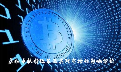 虚拟币扶持政策及其对市场的影响分析