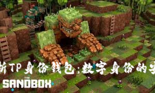 全面解析TP身份钱包：数字身份的安全之钥