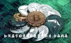 如何在市场中有效投资虚