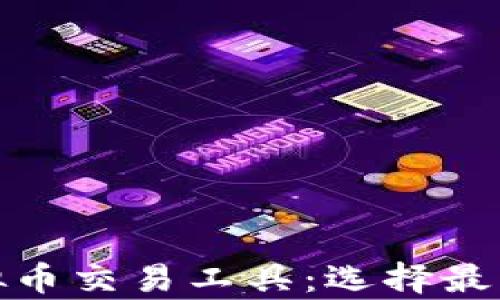 
全面解析虚拟币交易工具：选择最佳平台与策略