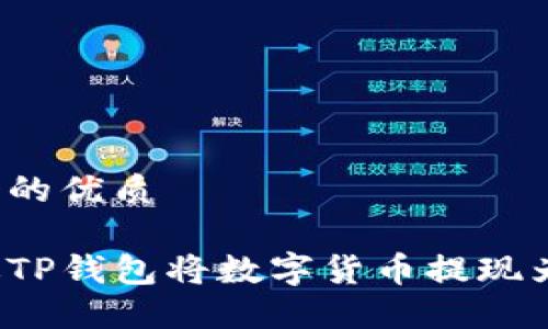 思考一个的优质

如何通过TP钱包将数字货币提现为人民币?