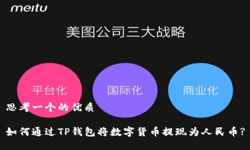思考一个的优质

如何通过TP钱包将数字货币提现为人民币?