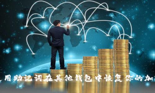 如何使用助记词在其他钱包中恢复你的加密资产