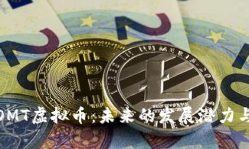 全面解析OMT虚拟币：未来的发展潜力与投资价值