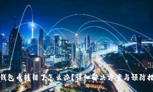 TP钱包币转错了怎么办？详细解决方案与预防措施