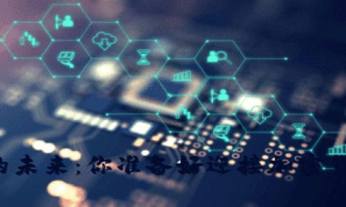 莱特币与虚拟币的未来：你准备好迎接加密货币的新时代了吗？