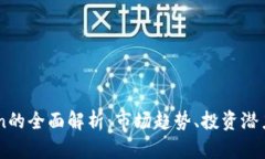 : 虚拟币Cion的全面解析：