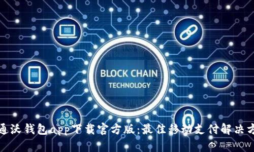 联通沃钱包app下载官方版：最佳移动支付解决方案