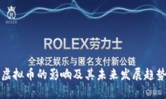修正虚拟币的影响及其未