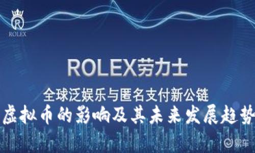修正虚拟币的影响及其未来发展趋势分析