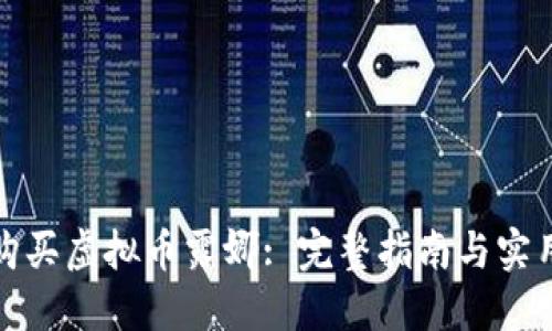 如何购买虚拟币露娜: 完整指南与实用技巧