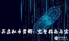 如何购买虚拟币露娜: 完整