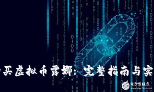 如何购买虚拟币露娜: 完整指南与实用技巧