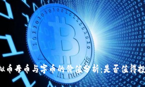 虚拟币母币与字币的价值分析：是否值得投资？