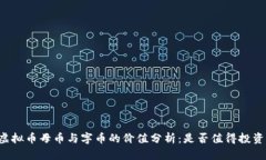 虚拟币母币与字币的价值