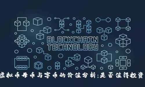 虚拟币母币与字币的价值分析：是否值得投资？