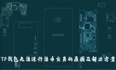 TP钱包无法进行法币交易的