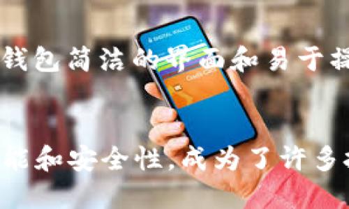título如何通过TP钱包购买CPU：详细指南/título
TP钱包, CPU购买, 加密货币, 数字资产/guanjianci

引言
随着区块链技术的迅猛发展，越来越多的人开始关注数字资产的管理与投资。TP钱包作为一种非常流行的数字货币钱包，因其安全性与用户友好性受到广泛欢迎。在这种背景下，许多人开始探索如何利用TP钱包购买CPU等数字资产。在本文中，我们将探索如何通过TP钱包购买CPU的详细过程，同时预见与该主题相关的常见问题。

第一部分：了解TP钱包
TP钱包是一款多功能的数字货币钱包，支持多种加密货币的存储与交易。它提供了一个安全的环境让用户管理自己的数字资产，进行资产交易，以及参与各种区块链项目。TP钱包的诸多特性使得它成为用户进行数字资产投资的首选。

第二部分：购买CPU的基础知识
在开始之前，我们需要先了解CPU的概念。计算机中的中央处理器（CPU）是执行指令的核心组件。在数字货币领域，CPU通常指的是用于挖矿或处理交易的算力。加密货币的世界需要强大的算力来解决复杂的数学问题，以此来验证区块链交易并获得奖励。

第三部分：通过TP钱包购买CPU的步骤
在TP钱包里购买CPU的步骤相对简单。首先，用户需要下载并安装TP钱包应用，并创建一个账户。接下来，用户需要进行身份验证以确保交易的安全。

完成账户设置后，用户需要在钱包中充入资金。TP钱包支持多种支付方式，包括信用卡、银行转账和其他加密资产的充值。用户可以选择最方便的方式将资金打入自己的TP钱包。

一旦资金到位，用户就可以开始搜索支持CPU购买的平台。在TP钱包的交易所中，用户可以找到众多数字资产的列表。需要注意的是，用户在选定交易对时需要仔细核查CPU的市场价值和历史价格数据。

在选择好CPU后，用户只需输入要购买的数量，确认交易信息并完成支付。TP钱包会提供一个交易确认的界面，用户需要确保自己的交易信息无误后方可提交交易请求。

第四部分：与TP钱包相关的常见问题

h4问题一：TP钱包安全吗？/h4
安全性是所有用户在选择数字钱包时最关心的问题之一。TP钱包采用了多重加密技术来保护用户的私钥和交易信息。此外，TP钱包还支持多种安全协议，以确保用户资产的安全。此外，定期的安全更新和用户教育也有助于减少潜在的安全风险。用户应遵循安全最佳实践，如启用两步验证，并定期更新密码，以进一步提高账户的安全性。

h4问题二：如何解决TP钱包的充值失败问题？/h4
有时用户在TP钱包中进行充值可能会遇到失败的情况。这通常与网络延迟、手续费不足或是充值币种不支持等因素有关。解决问题的一种方法就是确认网络状况，确保交易能够顺畅进行。另外，用户需查看充值页是否已明确指示可接受的币种和最低充值额度。在遇到问题后，及时联系TP钱包的客服团队可获得进一步的帮助和指导。

h4问题三：CPU购买后的资产管理/h4
完成CPU购买后，用户需要了解如何有效管理其数字资产。首先，用户应定期检查自己的投资组合，以确保所有资产均在合理范围内。使用TP钱包的分析工具，用户可以直观地查看其CPU和其他资产的表现。定期的信息更新和市场分析将帮助用户抓住投资机会。此外，用户还需了解如何进行资产的获取和出售，包括市场走势预测和风险收益分析，以做出明智的投资决策。

h4问题四：TP钱包与其他钱包的比较/h4
TP钱包虽在市场上占有重要地位，但用户在选择数字钱包时也可能会考虑其他钱包。与市面上其他钱包相比，TP钱包的最大优势在于用户友好性和多功能性。许多用户对TP钱包简洁的界面和易于操作的功能给予了高度评价。而在安全性方面，TP钱包采用了与其他知名钱包相同的高级加密技术。然而，每种钱包都有其独特之处，用户在选择时应基于自身需求进行权衡。

结论
通过TP钱包购买CPU是一个涉及多个步骤的过程，但只要用户了解基本操作，便能轻松完成。在数字货币的交易和投资中，选择合适的钱包至关重要，TP钱包凭借其丰富的功能和安全性，成为了许多投资者的首选。希望本文的介绍能够帮助用户更好地理解如何通过TP钱包购买CPU，同时也增强用户在数字资产管理和投资中的信心。