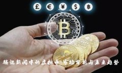 腾讯新闻中的虚拟币：市