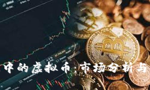 腾讯新闻中的虚拟币：市场分析与未来趋势