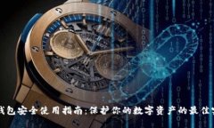 TP钱包安全使用指南：保护