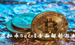 什么是虚拟币Beco？全面解