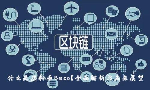 什么是虚拟币Beco？全面解析与未来展望