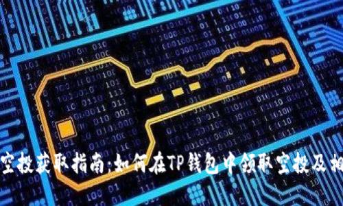 TP钱包空投获取指南：如何在TP钱包中领取空投及相关攻略