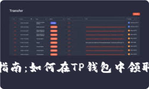 TP钱包空投获取指南：如何在TP钱包中领取空投及相关攻略