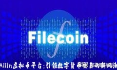 Allin虚拟币平台：引领数字