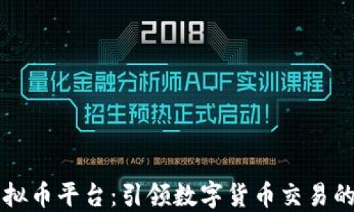 
Allin虚拟币平台：引领数字货币交易的新风潮