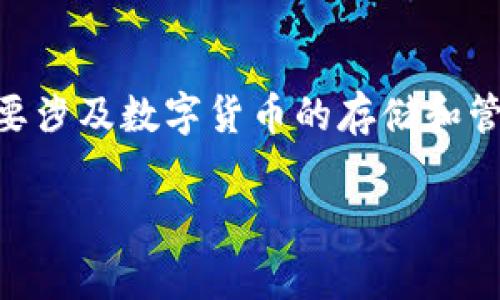 很高兴您对“币圈 TP 钱包”感兴趣。TP 钱包在币圈是一个相对新兴的概念，主要涉及数字货币的存储和管理。以下是对这个主题的详细介绍，包括相关的关键词、常见问题的解答等内容。

币圈TP钱包：数字货币安全存储与管理的利器