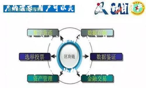  TP钱包：数字资产管理的新时代之选 / 

 guanjianci TP钱包, 数字钱包, 加密货币, 区块链技术 /guanjianci 

前言
随着区块链技术的飞速发展，加密货币的普及程度越来越高，数字钱包作为存储和管理这些虚拟资产的工具，逐渐成为人们关注的焦点。TP钱包作为数字资产管理的一种选择，凭借其安全性、易用性和功能丰富性，受到了广泛的关注和使用。在本文中，我们将对TP钱包进行全面分析，包括其特点、功能、与其他钱包的比较，以及用户在使用过程中可能遇到的问题。

TP钱包的特点
TP钱包是一款多功能的数字钱包，支持多种主流加密货币的储存、转账和兑换。其主要特点包括：
ul
    listrong安全性：/strongTP钱包采用高级加密技术，确保用户的资产安全。私钥储存在用户本地，防止黑客攻击和信息泄露。/li
    listrong用户友好：/strongTP钱包的界面设计简洁，操作流程清晰，即使是新手用户也能快速上手。/li
    listrong多币种支持：/strongTP钱包支持多种加密货币的存储和交易，满足用户不同的需求。/li
    listrong社区活跃：/strongTP钱包拥有活跃的用户社区，通过社区的反馈，钱包团队不断进行更新和改进。/li
/ul

TP钱包的功能
TP钱包不仅仅是一个简单的存储工具，其多样化的功能使其在市场上具备竞争力：
ul
    listrong货币购买与兑换：/strong用户可以直接在TP钱包中购买不同的加密货币，也可以便捷地进行币种之间的兑换。/li
    listrong资产管理：/strongTP钱包提供详细的资产分析功能，用户可以一目了然地了解自己的资产状况。/li
    listrong交易记录查询：/strong所有的交易记录都可以方便地查阅，为用户提供完整的资产历史。/li
    listrong社交功能：/strongTP钱包内置社交功能，用户可以与朋友分享自己的交易，推荐喜欢的加密货币。/li
/ul

TP钱包与其他钱包的比较
市场上存在多种数字钱包，而TP钱包与其他钱包相比，优势和劣势各有所长。以下是TP钱包与两款主流钱包的比较：

h4TP钱包与MetaMask/h4
MetaMask是一款非常受欢迎的ETH和ERC-20代币钱包，主要优势在于其对以太坊生态的支持。相较之下，TP钱包的优势在于支持更多种类的加密货币，适合需要多币种管理的用户。同时，TP钱包的用户界面更加简洁友好，更适合新手。

h4TP钱包与Coinbase Wallet/h4
Coinbase Wallet是Coinbase推出的一款数字钱包，优势在于与Coinbase交易所的深度整合。但TP钱包在用户的控制权方面更为突出，用户可以完全掌控自己的私钥，而Coinbase则以托管方式为用户提供服务。在安全性和非托管性方面，TP钱包更具优势。

用户在使用TP钱包时常见的问题
h4问题一：TP钱包安全吗？/h4
安全性是所有数字钱包用户最为关注的话题之一。TP钱包采用了多层安全机制，不仅确保用户的私钥不上传到服务器，还通过加密算法保护用户的财产。同时，用户也被建议开启双重认证，增加钱包的安全性。虽然TP钱包的安全性相对较高，但用户在操作过程中也应提高警惕，确保个人信息和交易安全。

h4问题二：如何恢复TP钱包？/h4
恢复TP钱包的过程相对简单，用户在创建钱包时会生成助记词，这是恢复钱包的关键。如果用户失去了设备或是忘记了密码，只需在新设备上输入助记词即可恢复钱包。用户在创建钱包后，一定要妥善保管助记词，确保在需要时能够恢复钱包。万一助记词丢失，恢复过程将会变得非常困难，用户将面临资产损失的风险。

h4问题三：TP钱包支持哪些加密货币？/h4
TP钱包支持多种加密货币，包括比特币（BTC）、以太坊（ETH）、莱特币（LTC）、波场币（TRX）、以及许多其他主流和新兴的代币。其多币种支持使其可以满足不同用户的需求，用户可以灵活管理各种加密资产。在选择钱包时，用户最好确认所需的支持币种，以确保符合自己的投资组合。

h4问题四：如何进行TP钱包的充值和提现？/h4
TP钱包的充值过程非常简单，用户可以通过链接交易所账户进行资金转入，也可以直接将转账信息复制到钱包中进行充值。提现方面，用户根据需要选择提现至其他钱包或者交易所的账户，输入提现金额及地址，确认无误后即可完成提现。用户在进行充值和提现时，需要仔细核对地址，以避免资金损失。

总结
TP钱包凭借其安全性、用户友好的界面、多币种支持等优势，迅速在数字钱包市场上占据了一席之地。不过，在使用过程中，用户仍需关注安全问题，以及学习如何有效地管理自己的数字资产。通过本文的介绍，相信读者能够对TP钱包有一个全面的了解，并作出适合自己的选择。