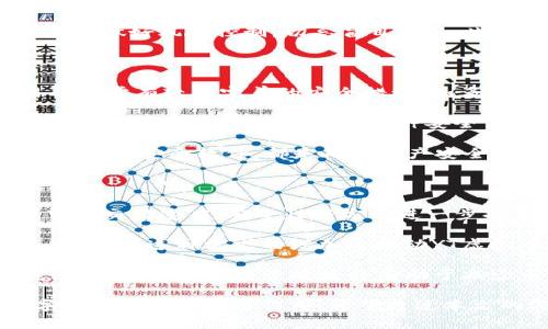 jiaotiYT虚拟币：新时代数字货币的崛起/jiaoti

虚拟货币, YT币, 数字货币, 区块链/guanjianci

在当前数字经济蓬勃发展的背景下，虚拟货币逐渐走入人们的视野，其中YT虚拟币作为一种新兴的数字货币，吸引了众多投资者和使用者的关注。本文将深入探讨YT虚拟币的背景、技术架构、市场前景及其在数字经济中的作用，并围绕可能对用户最关心的几个问题进行详细解答。

一、YT虚拟币的背景

虚拟货币的出现可以追溯到比特币的诞生。2009年，比特币作为第一个去中心化的数字货币，开启了虚拟货币的新时代。近年来，各类虚拟货币如雨后春笋般涌现，其中YT虚拟币以其独特的设计和广泛的应用前景，成为众多投资者和技术爱好者关注的焦点。

YT虚拟币是基于区块链技术构建的一种数字资产，它通过加密算法确保交易的安全性和不可篡改性。这种透明性和去中心化的特性使得YT币在金融交易、智能合约等多个领域具备了巨大潜力。此外，随着全球数字经济的快速发展，越来越多的企业和个人开始接受虚拟货币，推动了YT虚拟币的快速普及和应用。

二、技术架构

YT虚拟币的技术架构主要基于区块链技术，其核心是去中心化的分布式账本。YT币采用了一种先进的共识算法，这种算法兼顾了安全性和效率，能够有效防止网络攻击和双重支付问题。

具体而言，YT虚拟币的系统由多个节点组成，每个节点都保存一份完整的账本。所有的交易记录被打包成区块，这些区块通过加密方式链接在一起，形成一个安全、透明的交易链。这种设计不仅提升了交易的安全性，也提高了交易的效率。

此外，YT虚拟币还集成了智能合约功能，用户可以通过编写程序自动执行合约条款，降低了交易中的信任成本。这使得YT虚拟币在供应链管理、金融服务等领域的应用变得更加广泛。

三、市场前景

随着金融科技的不断发展，虚拟货币市场的规模也在不断扩大。根据相关统计数据，全球数字货币市场的总市值已突破万亿美元，而YT虚拟币作为其中的一员，未来的发展潜力巨大。

一方面，越来越多的企业和金融机构开始探索与虚拟货币相关的业务，不少传统行业也在积极尝试将虚拟货币作为支付手段。同时，随着区块链技术的成熟，更多的创新应用正不断涌现，进一步推动了YT虚拟币的市场需求。

另一方面，随着政府对虚拟货币监管政策的逐步明确，市场环境将更加规范，有利于YT虚拟币的健康发展。尽管当前市场上存在大量的虚拟货币，但YT虚拟币凭借其独特优势，能够在竞争激烈的市场中赢得一席之地。

四、相关问题与详细解答

问题一：YT虚拟币的使用场景有哪些？

YT虚拟币的使用场景非常广泛，涵盖了金融服务、电子商务、供应链管理、社会公益等多个领域。首先，在金融服务方面，YT虚拟币可用于跨境支付和结算，相比传统的银行转账，YT币交易更快捷，费用更低。比如，在国际贸易中，企业可以使用YT币进行快速结算，降低外汇交易的成本，提高交易的效率。

在电子商务方面，越来越多的在线商家开始接受YT虚拟币作为支付手段。尤其是在境外购物时，消费者使用YT币支付可以避免汇率损失，大大提升购物体验。而在供应链管理中，YT虚拟币可用于追踪商品的流转，提高商品的透明度和可信度。通过区块链技术，所有商品的信息都可以被记录在账本上，确保信息的真实性。

此外，YT虚拟币在社会公益领域同样有着广泛的应用。很多慈善机构开始接受虚拟货币捐赠，利用其透明性和便捷性去提升善款的使用效率。这些使用场景的拓展有助于进一步推动YT虚拟币的普及，使其在日常生活中发挥越来越重要的作用。

问题二：如何购买和投资YT虚拟币？

购买和投资YT虚拟币的方式多种多样，主要依赖于交易所和数字钱包。首先，用户需要选择一个可靠的数字货币交易所，完成注册和身份认证。注册后，用户可以通过绑定银行卡或其他支付方式进行充值，随后使用充值资金购买YT虚拟币。

在选择交易所时，用户要注意交易所的信誉和安全性，建议选择那些知名度高、安全性高、手续费合理的交易平台。购买YT虚拟币后，建议将其转移至个人数字钱包中，以提高资产的安全性。个人数字钱包分为热钱包和冷钱包，热钱包方便随时交易而冷钱包则安全性更高，更适合长期存储。

投资YT虚拟币需要有一定的市场分析能力，建议用户在投资前了解市场动态、技术分析及相关风险。虚拟货币市场波动较大，投资者需理性对待，做好风险控制，切忌盲目跟风。此外，合理配置资产，避免将所有资金投入单一虚拟货币，降低投资风险。

问题三：YT虚拟币的安全性如何保障？

安全性是虚拟货币交易和持有中的一个重要问题。首先，用户在选择交易平台时要选择那些经过严格监管和具备良好声誉的平台。正规交易所通常有较为完善的安全措施，如多重身份认证、冷存储等，以保护用户资产安全。

其次，用户应定期更换交易密码，并开通二次验证等安全功能，防止信息泄露和账号被盗。在持有YT虚拟币时，使用安全的数字钱包尤为重要。冷钱包是存储虚拟货币的一种安全手段，因为它不直接连接互联网，能有效防止黑客攻击。

此外，保持警惕性，不随意点击来路不明的链接或下载不明软件，以避免遭遇网络钓鱼攻击。保持良好的操作习惯，例如定期备份钱包信息、及时更新安全软件，都是确保资产安全的重要措施。

问题四：未来YT虚拟币的发展趋势是什么？

未来，YT虚拟币的发展趋势将主要受到技术革新、市场需求和政策环境等多方面因素的影响。首先，随着区块链技术的不断创新，YT虚拟币有望在交易速度、安全性等方面进一步提升。新技术的应用将可能使得交易成本降低，用户体验更佳。

其次，市场需求的增长将推动YT虚拟币的进一步普及。越来越多的行业开始认识到区块链技术和虚拟货币的潜力，推动了相关应用场景的不断扩展。这种需求的增加将推动YT虚拟币的流通和使用，形成良性循环。

最后，政策环境也是影响YT虚拟币发展的一个重要因素。随着各国政府对虚拟货币的监管政策逐渐明晰，市场的规范化将利于YT虚拟币的健康发展。合理的监管政策将有助于减少市场风险，为投资者提供更安全的交易环境。

综上所述，YT虚拟币作为一种新兴的数字资产，具有广阔的发展前景和应用潜力。无论是从技术角度还是市场层面，它都有可能在未来的数字经济中发挥重要作用。希望通过本文的深入分析，能够让读者对YT虚拟币有一个更全面的理解和认知。