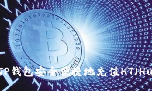 : 如何使用TP钱包安全便捷地充值HT（Huobi Token）