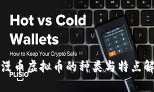 动漫币虚拟币的种类与特点解析