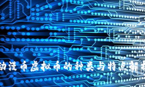 动漫币虚拟币的种类与特点解析