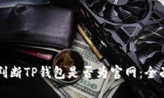如何判断TP钱包是否为官网