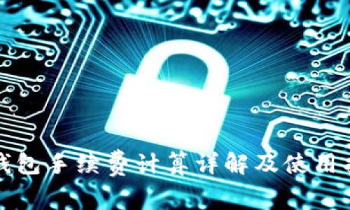 TP钱包手续费计算详解及使用指南