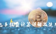 TP钱包手续费计算详解及使
