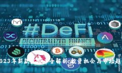 2023年新款虚拟币全解析：