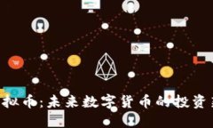 CEG虚拟币：未来数字货币