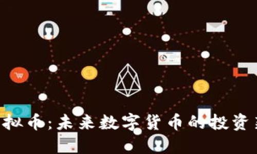 CEG虚拟币：未来数字货币的投资新选择