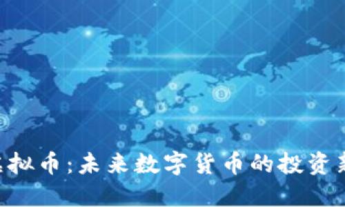 CEG虚拟币：未来数字货币的投资新选择