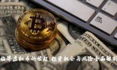 临界虚拟币的崛起：投资