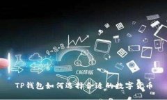 TP钱包如何选择合适的数字