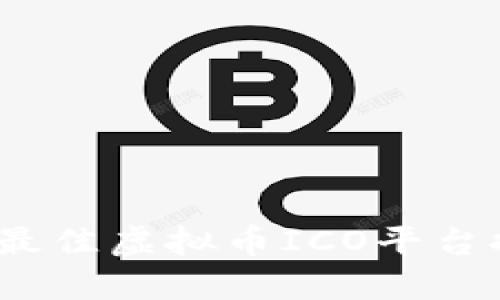 2023年度最佳虚拟币ICO平台推荐与评测