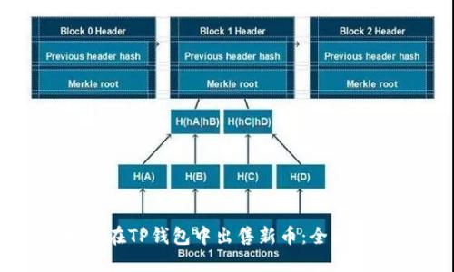 如何在TP钱包中出售新币：全面指南